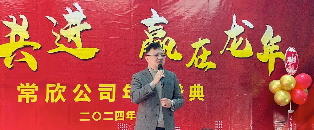 熱烈祝賀2023-2024常欣公司年會(huì)圓滿成功！